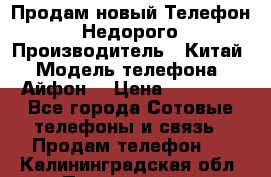 Продам новый Телефон . Недорого › Производитель ­ Китай › Модель телефона ­ Айфон7 › Цена ­ 14 000 - Все города Сотовые телефоны и связь » Продам телефон   . Калининградская обл.,Пионерский г.